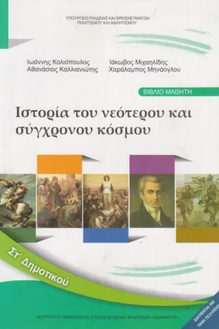 ΙΣΤΟΡΙΑ ΤΟΥ ΝΕΟΤΕΡΟΥ ΚΑΙ ΣΥΓΧΡΟΝΟΥ ΚΟΣΜΟΥ Τετράδιο Εργασιών ΣΤ' Δημοτικού 10-0183