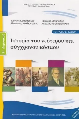 ΙΣΤΟΡΙΑ ΤΟΥ ΝΕΟΤΕΡΟΥ ΚΑΙ ΣΥΓΧΡΟΝΟΥ ΚΟΣΜΟΥ Τετράδιο Εργασιών ΣΤ' Δημοτικού 10-0183