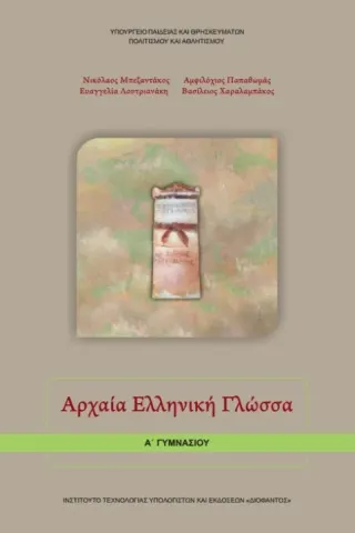 ΑΡΧΑΙΑ ΕΛΛΗΝΙΚΗ ΓΛΩΣΣΑ Α' Γυμνασίου 1-21-0005