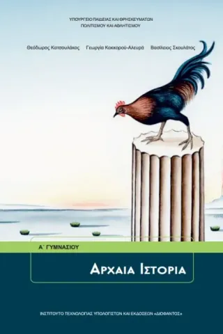 ΑΡΧΑΙΑ ΙΣΤΟΡΙΑ Α' Γυμνασίου 21-0007