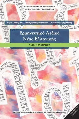 ΕΡΜΗΝΕΥΤΙΚΟ ΛΕΞΙΚΟ ΝΕΑΣ ΕΛΛΗΝΙΚΗΣ Α΄ Β΄ Γ'  Γυμνάσιο (Α.Β.Γ) 21-0022