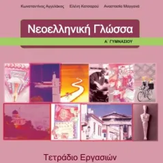 ΝΕΟΕΛΛΗΝΙΚΗ ΓΛΩΣΣΑ Τετράδιο Εργασιών Α' Γυμνασίου 21-0033