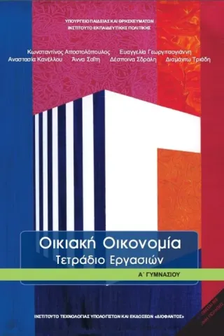 ΟΙΚΙΑΚΗ ΟΙΚΟΝΟΜΙΑ Τετράδιο Εργασιών Α' Γυμνασίου 21-0036