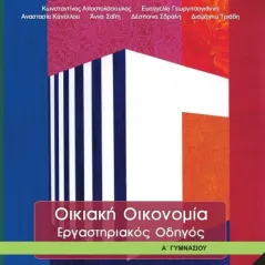 ΟΙΚΙΑΚΗ ΟΙΚΟΝΟΜΙΑ Εργαστηριακός  οδηγός Α' Γυμνασίου 21-0037