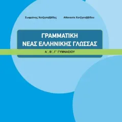 ΓΡΑΜΜΑΤΙΚΗ ΝΕΑΣ ΕΛΛΗΝΙΚΗΣ ΓΛΩΣΣΑΣ Γυμνάσιο (Α.Β.Γ) 21-0058