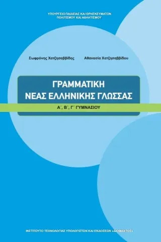 ΓΡΑΜΜΑΤΙΚΗ ΝΕΑΣ ΕΛΛΗΝΙΚΗΣ ΓΛΩΣΣΑΣ Α-Β-Γ Γυμνασίου 1-21-0058