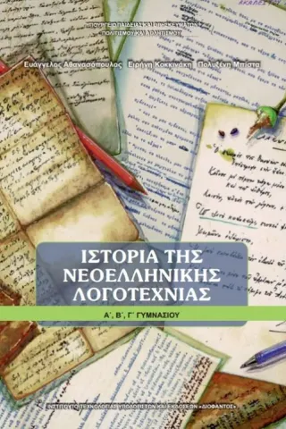 ΙΣΤΟΡΙΑ ΝΕΟΕΛΛΗΝΙΚΗΣ ΛΟΓΟΤΕΧΝΙΑΣ Α-Β-Γ Γυμνασίου 1-21-0060