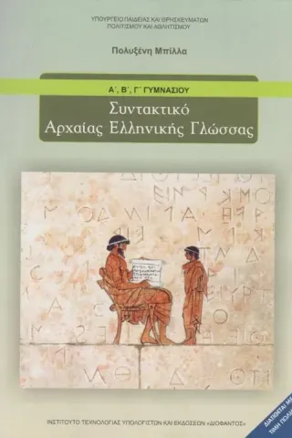 Συντακτικό αρχαίας ελληνικής γλώσσας Α-Β-Γ Γυμνασίου 1-21-0066 διόφαντος