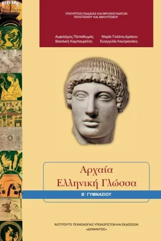 ΑΡΧΑΙΑ ΕΛΛΗΝΙΚΗ ΓΛΩΣΣΑ Β' Γυμνασίου 21-0072