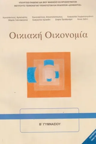 ΟΙΚΙΑΚΗ ΟΙΚΟΝΟΜΙΑ Α-Β Γυμνασίου 1-21-0095