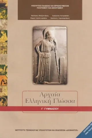 ΑΡΧΑΙΑ ΕΛΛΗΝΙΚΗ ΓΛΩΣΣΑ Γ΄ Γυμνασίου 21-0123