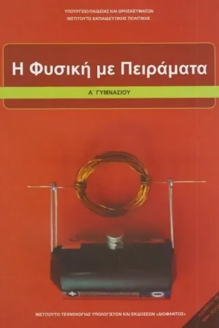 Φυσική Α Γυμνασίου Η φυσική με πειράματα 1-21-0177