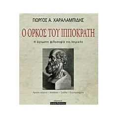 Ο όρκος του Ιπποκράτη Χαραλαμπίδης Γιώργος Α