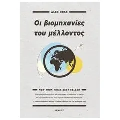 Οι βιομηχανίες του μέλλοντος Ross Alec