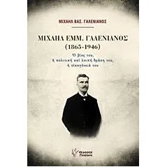 Μιχαήλ Εμμ. Γαλενιανός 1865-1946 Γαλενιανός Μιχαήλ Β