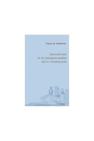 Μια συνάντηση με τον "Ξεπεσμένο δερβίση" του Αλ. Παπαδιαμάντη