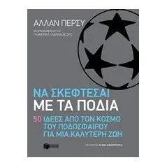 Να σκέφτεσαι με τα πόδια: 50 ιδέες από τον κόσμο του ποδοσφαίρου Percy Allan