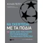 Να σκέφτεσαι με τα πόδια: 50 ιδέες από τον κόσμο του ποδοσφαίρου