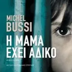 Η μαμά έχει άδικο Bussi Michel
