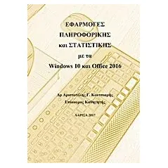 Εφαρμογές πληροφορικής και στατιστικής με τα Windows 10 και Office 2016 Κουτσιαρής Αριστοτέλης Γ