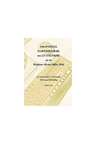 Εφαρμογές πληροφορικής και στατιστικής με τα Windows 10 και Office 2016