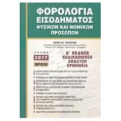 Φορολογία εισοδήματος φυσικών και νομικών προσώπων Τσιατούρας Φώτης Α