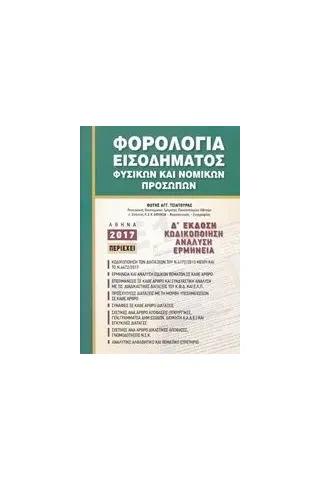 Φορολογία εισοδήματος φυσικών και νομικών προσώπων