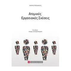 Ατομικές εργασιακές σχέσεις Ληξουριώτης Ιωάννης Δ