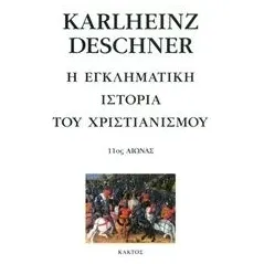 Η εγκληματική ιστορία του χριστιανισμού Deschner Karlheinz