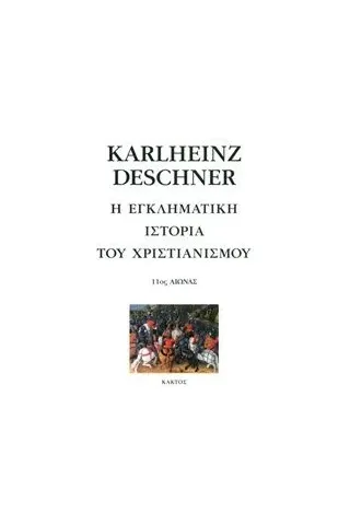 Η εγκληματική ιστορία του χριστιανισμού