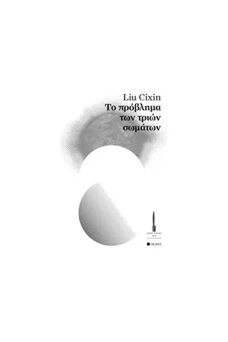 Το πρόβλημα των τριών σωμάτων Cixin Liu