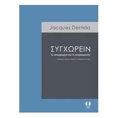 Συγχωρείν Derrida Jacques