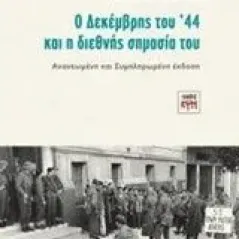 Ο Δεκέμβρης του '44 και η διεθνής σημασία του Οικονομίδης Φοίβος