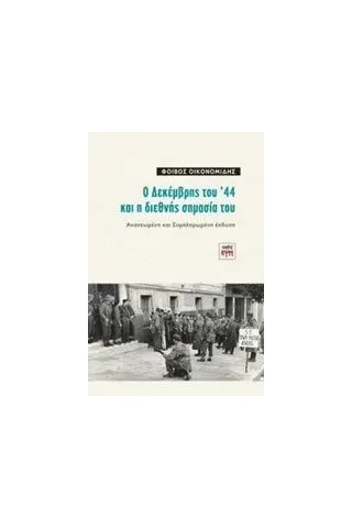 Ο Δεκέμβρης του '44 και η διεθνής σημασία του Οικονομίδης Φοίβος