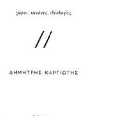 Γεωγραφίες της μετάφρασης Καργιώτης Δημήτρης