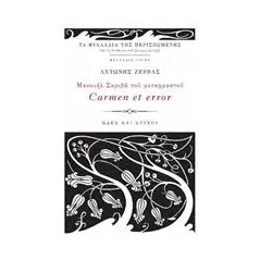 Μανουήλ Σκριβά του Μεταφραστού Carmen et error Ζέρβας Αντώνης