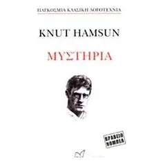 Μυστήρια Hamsun Knut