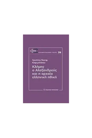 Κλήμης ο Αλεξανδρεύς και η αρχαία ελληνική ηθική Καψιμαλάκου Χριστίνα