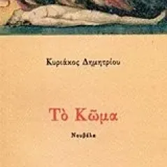 Το κώμα Δημητρίου Κυριάκος Ν