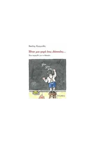 Ήταν μια φορά ένας δάσκαλος... Κρεμμυδάς Βασίλης Ν