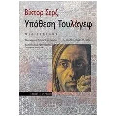 Υπόθεση Τουλάγεφ Serge Victor