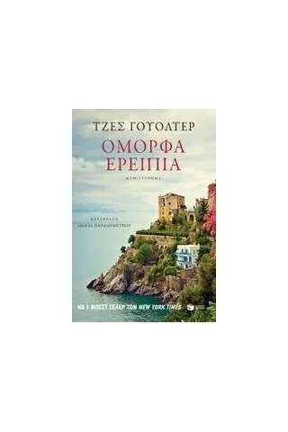 Όμορφα ερείπια Walter Jess