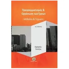 Προγραμματισμός και οργάνωση των έργων Πολύζος Σεραφείμ