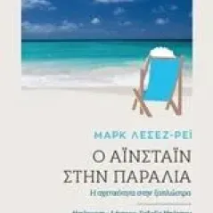 Ο Αϊνστάιν στην παραλία Lachieze  Rey Marc