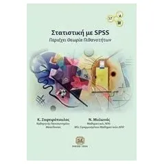 Στατιστική με SPSS Ζαφειρόπουλος Κώστας