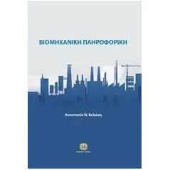 Βιομηχανική πληροφορική Βελώνη Αναστασία Ν