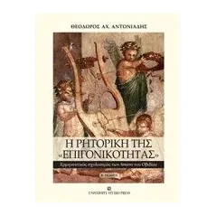 Η ρητορική της "επιγονικότητας" Αντωνιάδης Θεόδωρος