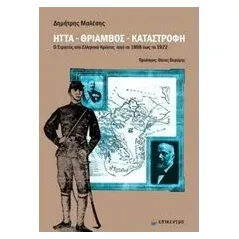 Ήττα, θρίαμβος, καταστροφή Μαλέσης Δημήτρης Α