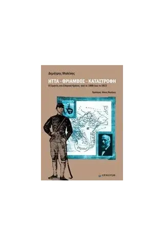 Ήττα, θρίαμβος, καταστροφή Μαλέσης Δημήτρης Α