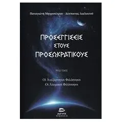 Προσεγγίσεις στους προσωκρατικούς Μητροπέτρος Παναγιώτης